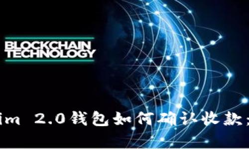 了解Tokenim 2.0钱包如何确认收款:步骤与解析