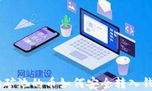 baioti以太坊矿池的币如何安全转入钱包?完整指南