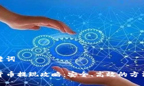 和关键词
数字货币提现攻略:安全、高效的方法揭秘