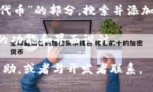 在TokenIM 2.0中，EOS标签通常可以在主界面的代币管理或资产管理部分找到。具体位置可能因软件更新或设计变化而有所不同，但通常情况下，可以通过以下步骤找到EOS标签：

1. **打开应用**: 启动TokenIM 2.0应用。

2. **代币管理**: 在主页面上，寻找“资产”或“代币管理”的选项。

3. **搜索功能**: 许多加密货币管理应用包含搜索功能，您可以直接在搜索框中输入“EOS”以快速定位相关标签。

4. **添加代币**: 如果您没有看到EOS标签，可能需要去“添加代币”或“管理代币”的部分，搜索并添加EOS。

5. **更新应用**: 确保您的TokenIM应用已经更新到最新版本，以获取最新的功能和界面设计。

如果您仍然找不到EOS标签，建议查阅TokenIM的官方文档或支持论坛获取帮助，或者与开发者联系。