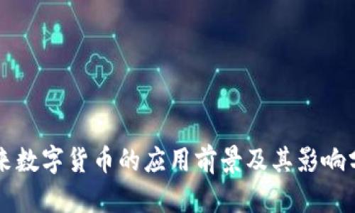 未来数字货币的应用前景及其影响分析
