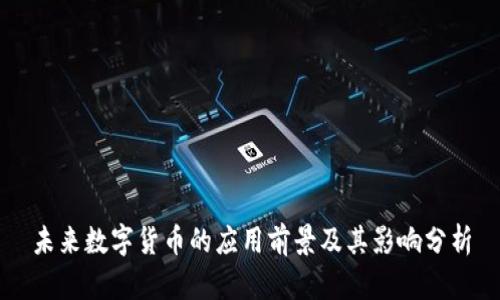 未来数字货币的应用前景及其影响分析