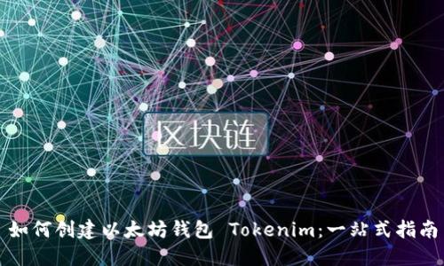 如何创建以太坊钱包 Tokenim:一站式指南