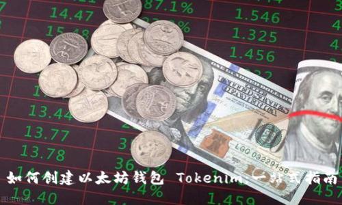 如何创建以太坊钱包 Tokenim:一站式指南