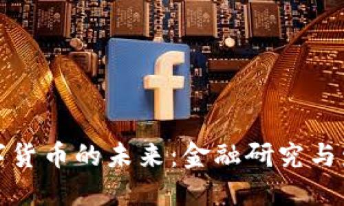 中国数字货币的未来:金融研究与发展机遇