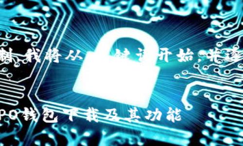 由于字符限制,我将从、关键词开始,并逐步展开内容。
:
全面解析OPPO钱包下载及其功能