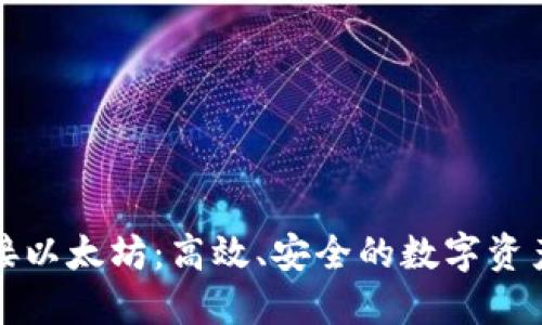 五行币钱包对接以太坊:高效、安全的数字资产管理解决方案