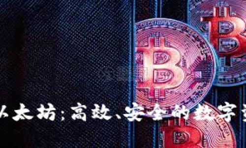 五行币钱包对接以太坊:高效、安全的数字资产管理解决方案