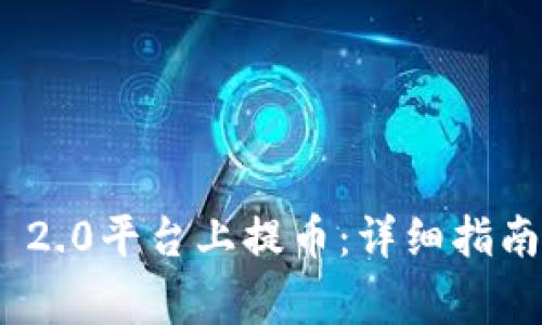 如何在TokenIM 2.0平台上提币:详细指南与常见问题解答