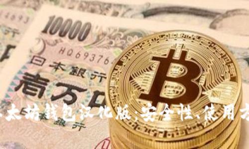 全方位解析以太坊钱包汉化版:安全性、使用方法与最佳实践