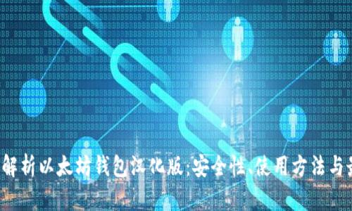 全方位解析以太坊钱包汉化版:安全性、使用方法与最佳实践