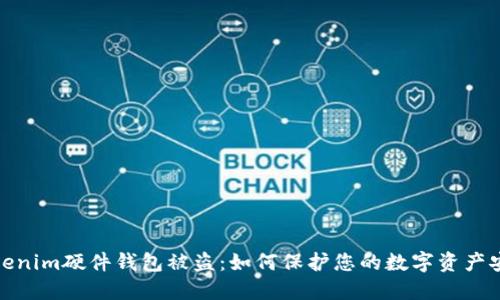 Tokenim硬件钱包被盗:如何保护您的数字资产安全