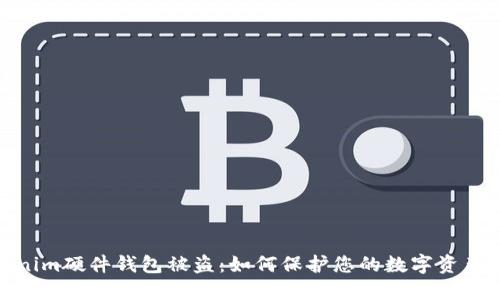 Tokenim硬件钱包被盗:如何保护您的数字资产安全