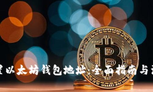 如何设置以太坊钱包地址:全面指南与注意事项