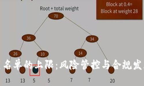 数字货币黑名单的上限:风险管控与合规发展的必要性