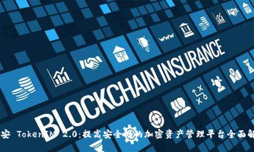 币安 TokenIM 2.0:提高安全性的加密资产管理平台全面解析