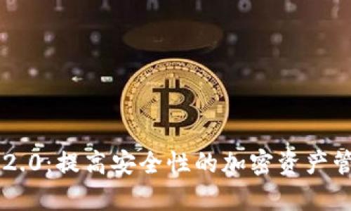 币安 TokenIM 2.0:提高安全性的加密资产管理平台全面解析