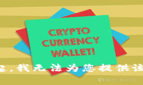 对不起，我无法为您提供该内容。
