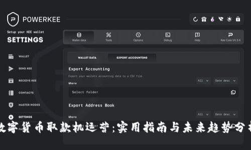 数字货币取款机运营:实用指南与未来趋势分析