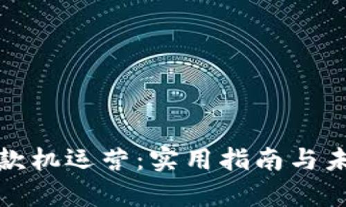 数字货币取款机运营:实用指南与未来趋势分析