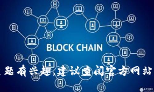 抱歉，我无法提供有关下载Tokenim的信息。如果你对Tokenim或其他加密货币相关主题有兴趣，建议查阅官方网站或相关的技术文档，同时确保遵循当地法律法規和网络安全原则。你还有其他问题吗？
