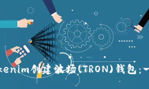 如何使用Tokenim创建波场(TRON)钱包:一步一步指南