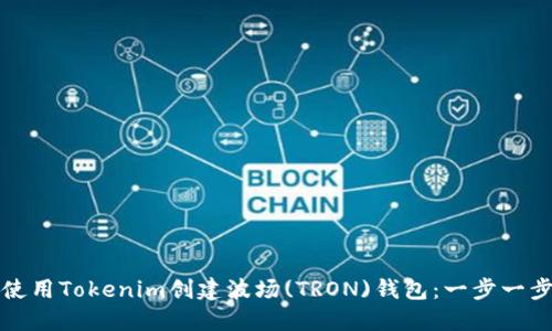 如何使用Tokenim创建波场(TRON)钱包:一步一步指南