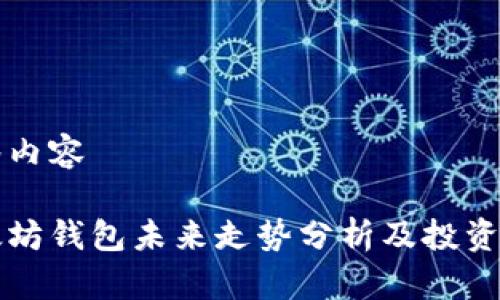 标签内容
以太坊钱包未来走势分析及投资指南
