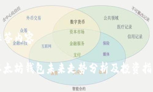 标签内容
以太坊钱包未来走势分析及投资指南