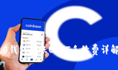 Tokenim 2.0钱包转账USDT手续费详解及使用指南