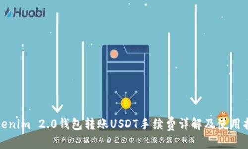 Tokenim 2.0钱包转账USDT手续费详解及使用指南