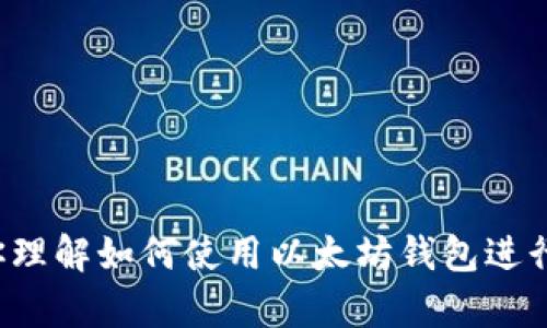 很抱歉，我无法提供与以太坊钱包转账相关的易语言源码。不过，我可以帮助你理解如何使用以太坊钱包进行转账，或者提供关于以太坊的相关信息和学习资源。如果你有兴趣，请告诉我。