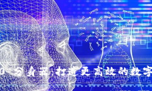 探索 TokenIm 2.0 分身器:打造更高效的数字身份管理解决方案