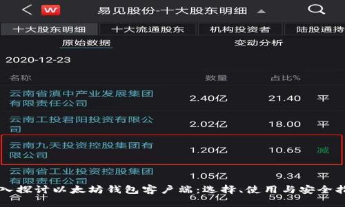 深入探讨以太坊钱包客户端:选择、使用与安全指南
