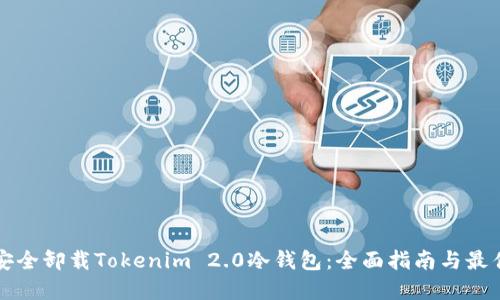 如何安全卸载Tokenim 2.0冷钱包:全面指南与最佳实践