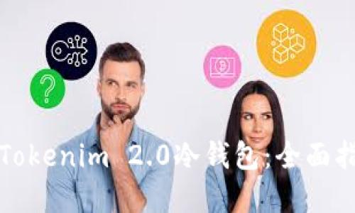 如何安全卸载Tokenim 2.0冷钱包:全面指南与最佳实践