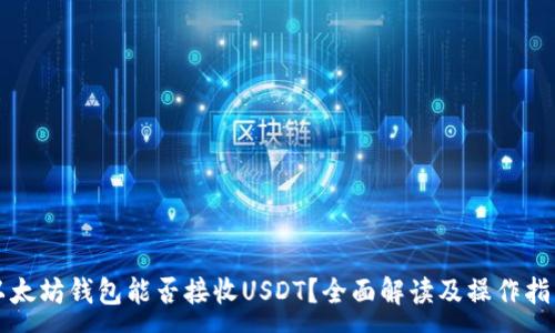 :
以太坊钱包能否接收USDT?全面解读及操作指南