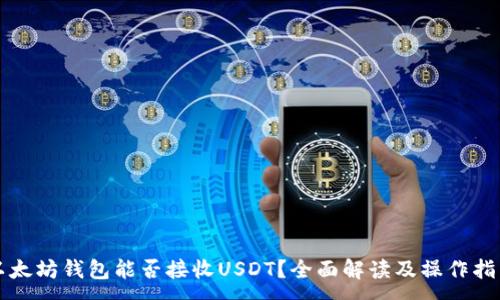 :
以太坊钱包能否接收USDT?全面解读及操作指南