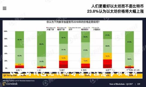 以太坊钱包充钱的方法与注意事项解析