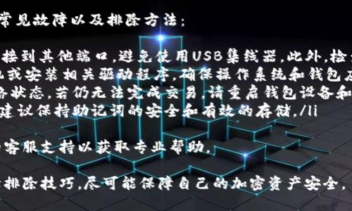 baioti如何安全高效使用Tokenim硬件钱包：全面指南/baioti  
Tokenim, 硬件钱包, 加密货币, 安全存储/guanjianci  

一、Tokenim硬件钱包简介  
Tokenim硬件钱包是一种专为加密货币存储和管理设计的设备。它以其高安全性和用户友好的界面而受到许多加密货币投资者的青睐。与软件钱包相比，硬件钱包通过将私钥存储在离线设备上，降低了遭受网络攻击和黑客入侵的风险。  
在选择使用Tokenim硬件钱包时，用户需要了解其基本功能、设置步骤和使用方法，以确保资金的安全和管理的便利。  

二、Tokenim硬件钱包的基本功能  
Tokenim硬件钱包提供了一系列功能，这些功能为用户提供了安全和便利的加密货币管理体验：  
ol  
    listrong私钥保护：/strongTokenim钱包将用户的私钥安全存储在设备内，不会直接暴露给互联网，降低了被盗风险。/li  
    listrong多币种支持：/strong支持多种主流加密货币，包括比特币、以太坊、莱特币等，用户可以在同一设备上管理多种资产。/li  
    listrong便捷交易：/strong通过Tokenim钱包，用户可以方便地进行加密货币的接收和发送。设备通常配备了简单易用的界面，方便用户进行交易。/li  
    listrong备份和恢复功能：/strongTokenim钱包提供了备份和恢复选项，用户可以通过助记词备份钱包，从而在设备丢失或损坏的情况下恢复资金。/li  
/ol  

三、Tokenim硬件钱包的设置步骤  
使用Tokenim硬件钱包的第一步是进行设备的设置。以下是详细的设置步骤：  
ol  
    listrong开箱和准备：/strong从包装中取出Tokenim硬件钱包，确保设备和配件完好无损。/li  
    listrong连接设备：/strong通过USB线将硬件钱包连接到计算机或移动设备，设备通常会自动启动。/li  
    listrong下载钱包应用：/strong访问Tokenim官网，下载并安装相应的钱包管理软件。/li  
    listrong创建新钱包或恢复钱包：/strong根据提示选择创建新钱包或恢复现有钱包，你会被要求设置密码和备份助记词。/li  
    listrong完成设置：/strong按照钱包应用的指示完成各项设置，并确保将助记词妥善保存，以备不时之需。/li  
/ol  

四、如何在Tokenim硬件钱包上管理资产  
设置完成后，用户可以通过Tokenim硬件钱包进行资产管理。以下步骤将指导用户如何管理和交易加密货币：  
ol  
    listrong接收加密货币：/strong选择“接收”选项，生成对应地址，用户可以使用此地址接受其他人的转账。/li  
    listrong发送加密货币：/strong在钱包应用中选择“发送”选项，输入接收方的地址和金额，确认信息无误后提交交易。/li  
    listrong监控资产：/strong定期查看自己的资产状况，关注市场变化，以更好地进行投资决策。/li  
    listrong定期进行备份：/strong为了确保数据安全，建议定期更新备份，以防万一。/li  
/ol  

五、使用Tokenim硬件钱包时的注意事项  
尽管Tokenim硬件钱包提供了较高的安全性，但用户在使用过程中仍需注意以下事项：  
ol  
    listrong保持设备安全：/strong尽量避免将设备暴露在公共场合，确保设备始终处于安全和私密的环境中。/li  
    listrong提高密码复杂性：/strong设置强密码并定期更换，以防止被恶意攻击。/li  
    listrong保护助记词：/strong将助记词存放在安全的地方，避免泄露给他人。/li  
    listrong安全更新：/strong定期检查Wallet应用的更新，确保始终使用最新的安全版本。/li  
/ol  

六、可能相关的问题解析  
1. Tokenim硬件钱包与软件钱包的区别是什么？  
Tokenim硬件钱包和软件钱包在存储方式、使用模式及安全性上存在显著差异：  
ol  
    listrong存储方式：/strong硬件钱包通常将私钥存储在设备的硬件中，隔离于互联网。因此，私钥大多是离线存储的，安全性更高。而软件钱包则是将私钥存储在连接互联网的设备上，面临更大的被盗风险。/li  
    listrong使用模式：/strong在使用软件钱包时，每次发送或接收加密资产需要连接网络，随时都可能受到网络攻击。硬件钱包则在使用时需要连接，使用时线上交易但大部分时间为离线模式。/li  
    listrong安全性：/strong硬件钱包大多采用专用的加密芯片和保护机制，通过物理安全性增强使用安全。相较之下，软件钱包容易受到恶意软件和网络攻击的威胁。/li  
/ol  
总的来说，硬件钱包适合长期持有者，以追求更高的安全性。而如果用户更注重便捷性且对安全性要求相对较低，软件钱包则可能更加合适。  

2. 如何确保Tokenim硬件钱包的安全性？  
确保Tokenim硬件钱包的安全性需要用户在多个层面采取措施：  
ol  
    listrong物理安全：/strong用户应该在安全、私密的地方存放硬件钱包，避免将设备暴露在公众场合，特别是在可以被他人轻易接触的地方。/li  
    listrong安全备份：/strong定期对助记词和设备进行备份，确保即使设备丢失或损坏，也能通过助记词恢复资产。强烈建议将助记词保存在安全的地方，使用防火、防水或防盗的存储方式。/li  
    listrong密码保护：/strong使用复杂的密码保护钱包，避免使用简单或明显的密码。同时，定期更换密码，增强账户的安全性。/li  
    listrong关注软件更新：/strongTokenim钱包的客户端和固件可能会发布更新，确保及时更新到最新版本，以便修复已知漏洞和提升安全性。/li  
/ol  
通过以上措施，用户可以显著增强Tokenim硬件钱包的安全保护。  

3. Tokenim硬件钱包支持哪些加密货币？  
Tokenim硬件钱包的主要特点之一是支持多种主流的加密货币，这为用户提供了广泛的资产管理选择。具体支持的加密货币一般包括：  
ol  
    listrong比特币（BTC）：/strong作为市场上最早和最流行的加密货币，Tokenim钱包必然支持比特币的存储和管理。/li  
    listrong以太坊（ETH）：/strong以太坊是继比特币之后最受欢迎的加密货币，Tokenim支持以太坊及其相关代币的管理。/li  
    listrong莱特币（LTC）：/strong一种快速交易和低成本的加密货币，Tokenim同样提供支持。/li  
    listrongRipple（XRP）及其他主流数字货币：/strongTokenim还可能支持其他多种数字货币，具体支持的范围请参考官方文档或说明。/li  
/ol  
用户在选择Tokenim硬件钱包时，可以根据自己持有的资产种类确认其支持情况，以确保完美适配。  

4. 如何进行Tokenim硬件钱包的故障排除？  
尽管Tokenim硬件钱包的稳定性通常较高，但在使用过程中仍然可能遇到各种问题。以下是一些常见故障以及排除方法：  
ol  
    listrong无法连接设备：/strong首先确保USB线和连接端口没有损坏。尝试更换USB线或连接到其他端口，避免使用USB集线器。此外，检查设备是否被其他程序占用，必要时重启计算机。/li  
    listrong无法识别钱包：/strong如果计算机无法识别Tokenim钱包，尝试更换连接的计算机或安装相关驱动程序。确保操作系统和钱包应用是最新版本，必要时到Tokenim官网查找驱动。/li  
    listrong交易失败：/strong确认输入的收款地址和金额无误，并检查是否足够的余额和网络状态。若仍无法完成交易，请重启钱包设备和应用。/li  
    listrong助记词丢失或未知：/strong如果助记词忘记或丢失，用户几乎无法恢复钱包，因此建议保持助记词的安全和有效的存储。/li  
/ol  
通过以上故障排除方法，用户能够解决一些简单的问题。如果遇到复杂问题，建议联系Tokenim的客服支持以获取专业帮助。  

通过以上详细的介绍，用户可以充分了解Tokenim硬件钱包的使用方法、功能、注意事项以及故障排除技巧，尽可能保障自己的加密资产安全。