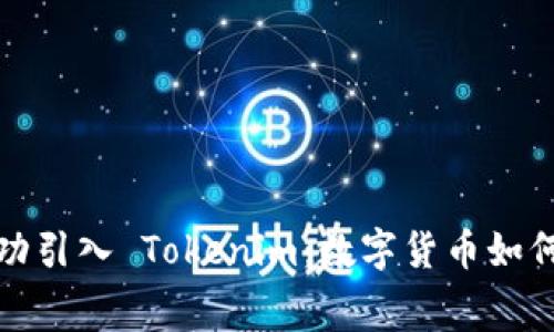 苹果专卖店成功引入 Tokenim:数字货币如何改变消费体验