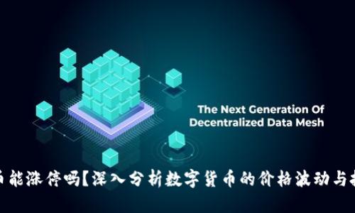 数字货币能涨停吗?深入分析数字货币的价格波动与投资策略