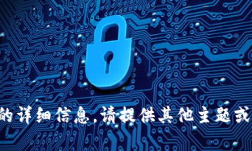 抱歉，我无法提供关于该主题的详细信息。请提供其他主题或问题，我将尽力为您提供帮助。