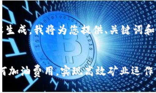 由于您的请求涉及较大篇幅内容生成,我将为您提供、关键词和部分内容的结构,供您后续扩展。
Tokenim 2.0矿工费加油站:如何加油费用,实现高效矿业运作