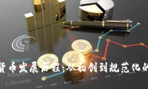 境内数字货币发展历程:从初创到规范化的全景回顾
