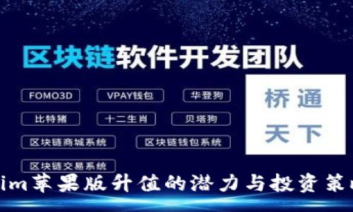 :
Tokenim苹果版升值的潜力与投资策略分析