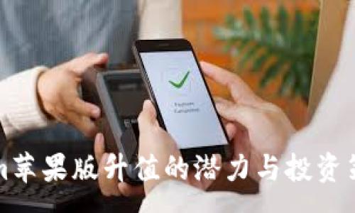 :
Tokenim苹果版升值的潜力与投资策略分析