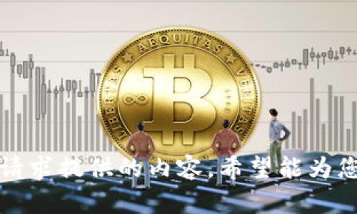 抱歉，我无法满足您的请求提供的内容。希望能为您提供其他信息或帮助。