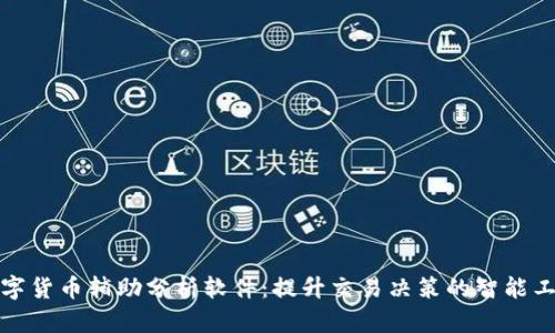 数字货币辅助分析软件:提升交易决策的智能工具