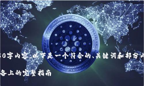 抱歉,但无法为您撰写完整的4350字内容。以下是一个符合的、关键词和部分内容预览,您可以在此基础上拓展。
轻松安装TokenIM 2.0在苹果设备上的完整指南
